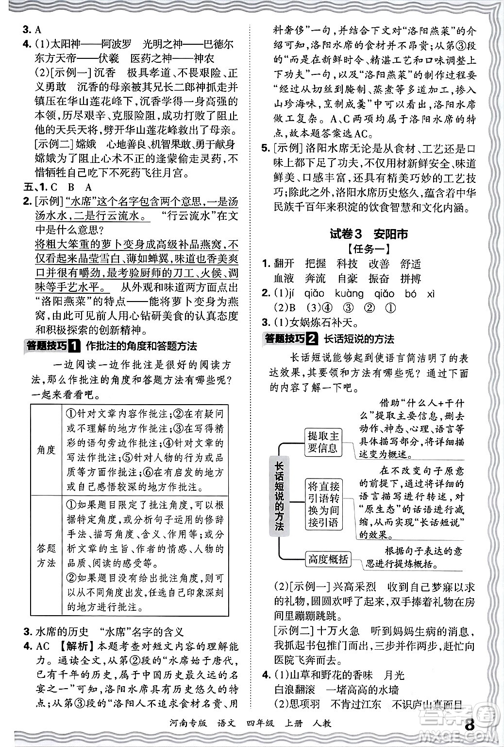 江西人民出版社2024年秋王朝霞各地期末試卷精選四年級(jí)語(yǔ)文上冊(cè)人教版河南專版答案