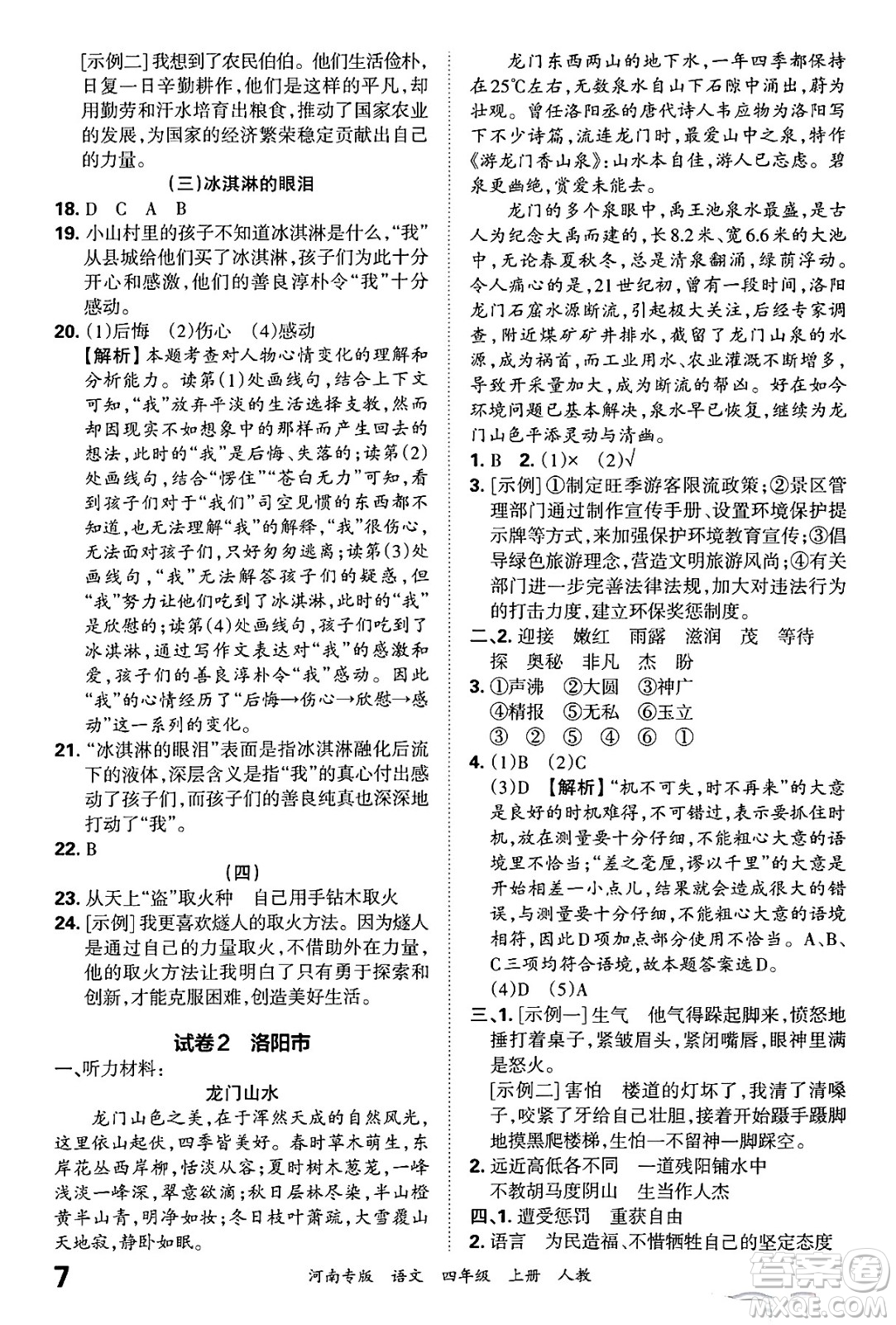 江西人民出版社2024年秋王朝霞各地期末試卷精選四年級(jí)語(yǔ)文上冊(cè)人教版河南專版答案