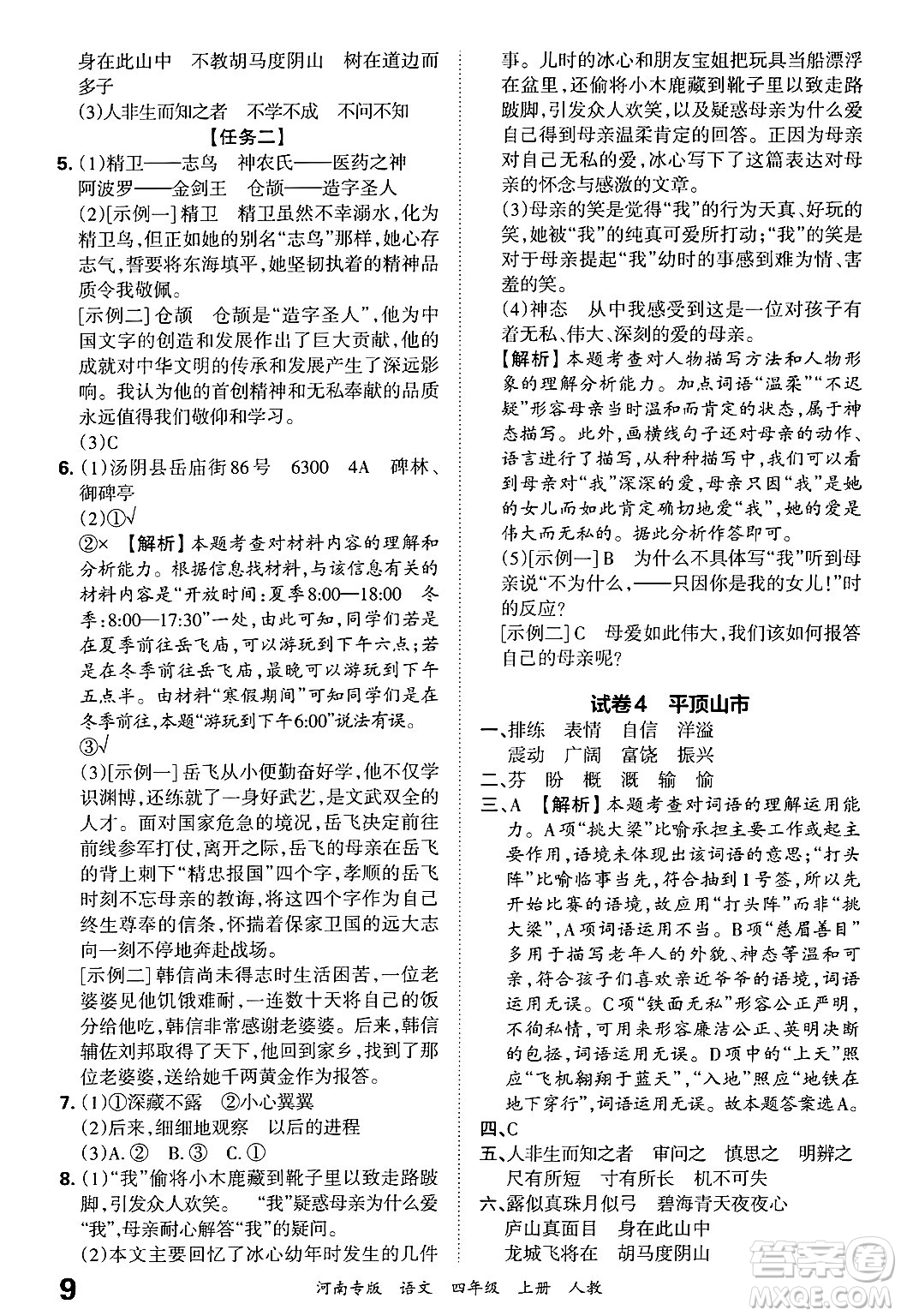 江西人民出版社2024年秋王朝霞各地期末試卷精選四年級(jí)語(yǔ)文上冊(cè)人教版河南專版答案