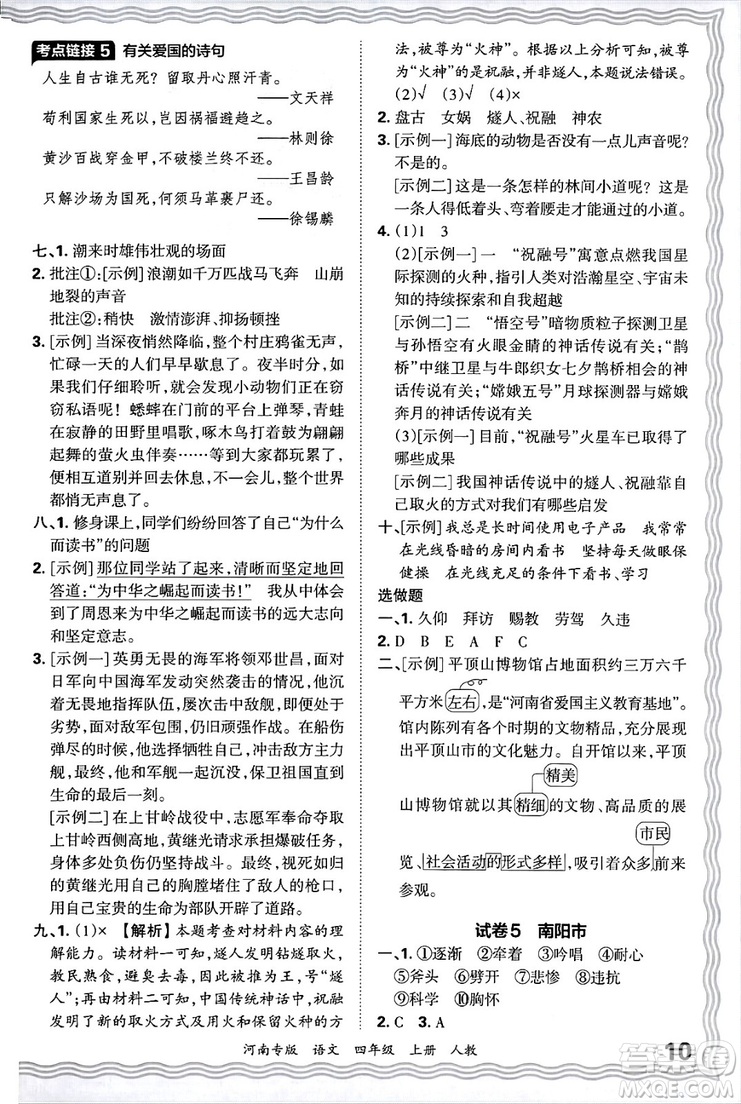 江西人民出版社2024年秋王朝霞各地期末試卷精選四年級(jí)語(yǔ)文上冊(cè)人教版河南專版答案