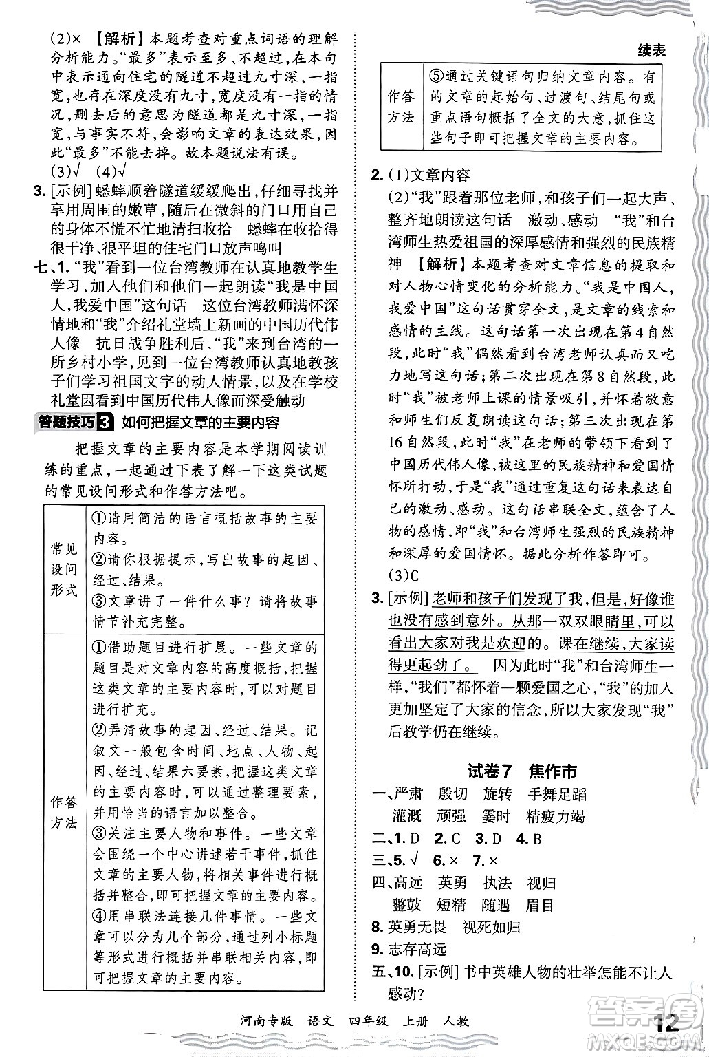 江西人民出版社2024年秋王朝霞各地期末試卷精選四年級(jí)語(yǔ)文上冊(cè)人教版河南專版答案