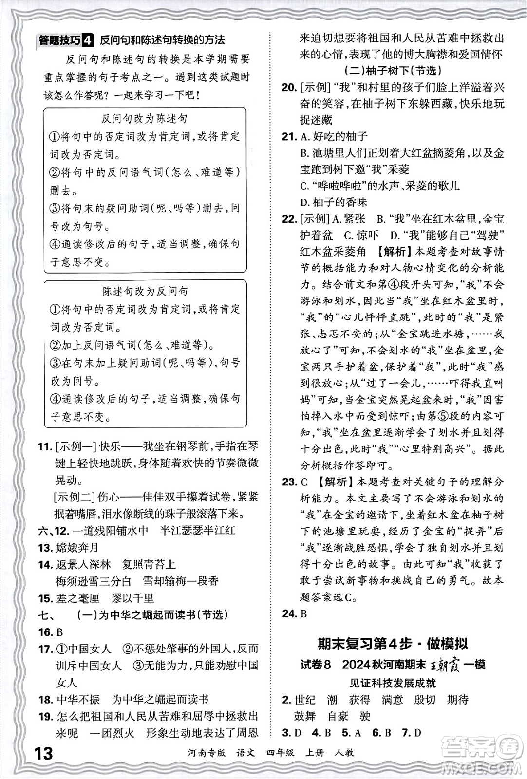 江西人民出版社2024年秋王朝霞各地期末試卷精選四年級(jí)語(yǔ)文上冊(cè)人教版河南專版答案