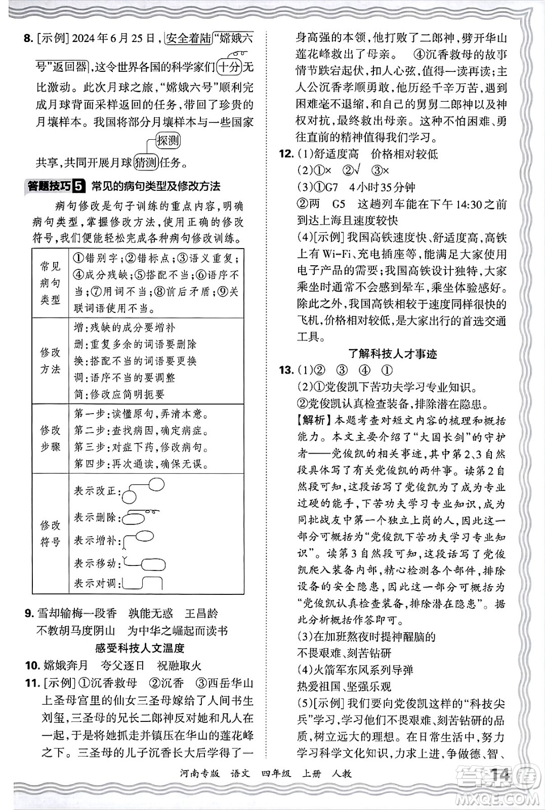 江西人民出版社2024年秋王朝霞各地期末試卷精選四年級(jí)語(yǔ)文上冊(cè)人教版河南專版答案