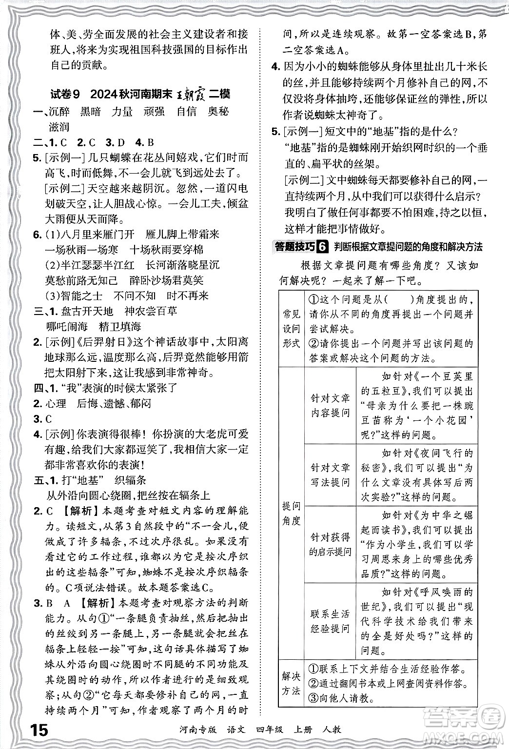 江西人民出版社2024年秋王朝霞各地期末試卷精選四年級(jí)語(yǔ)文上冊(cè)人教版河南專版答案