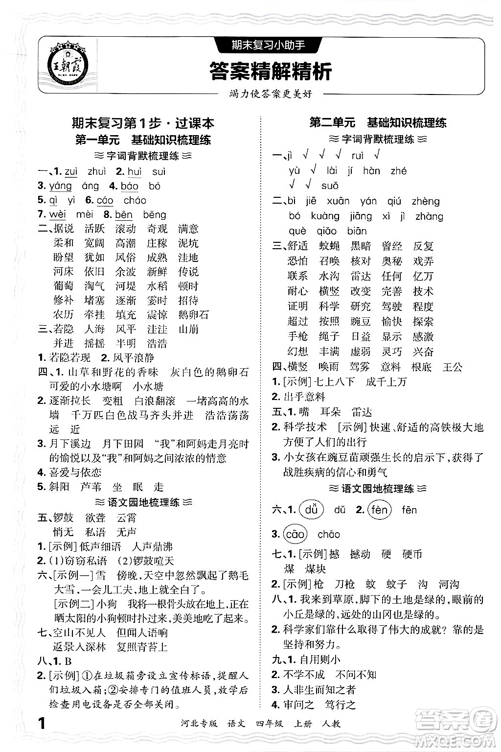 江西人民出版社2024年秋王朝霞各地期末試卷精選四年級語文上冊人教版河北專版答案