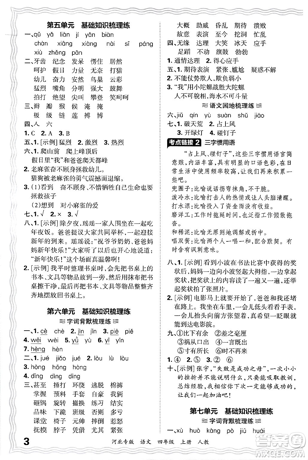 江西人民出版社2024年秋王朝霞各地期末試卷精選四年級語文上冊人教版河北專版答案