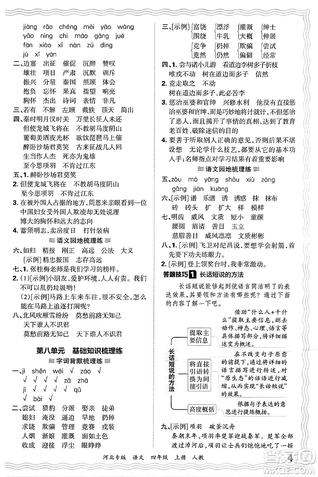 江西人民出版社2024年秋王朝霞各地期末試卷精選四年級語文上冊人教版河北專版答案