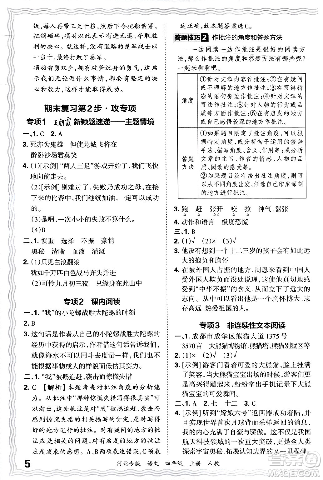 江西人民出版社2024年秋王朝霞各地期末試卷精選四年級語文上冊人教版河北專版答案