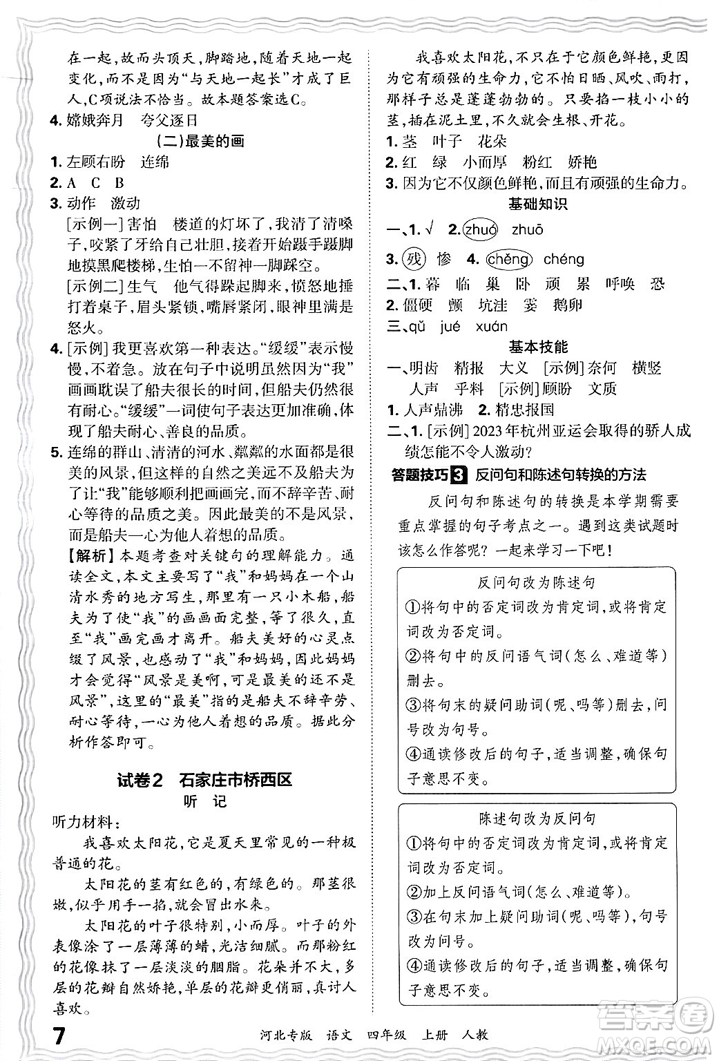 江西人民出版社2024年秋王朝霞各地期末試卷精選四年級語文上冊人教版河北專版答案