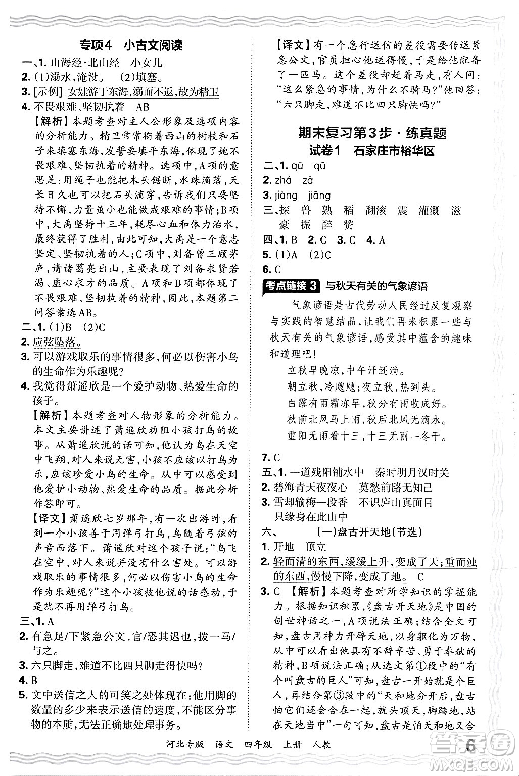 江西人民出版社2024年秋王朝霞各地期末試卷精選四年級語文上冊人教版河北專版答案