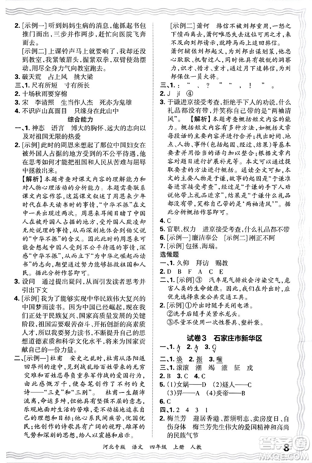 江西人民出版社2024年秋王朝霞各地期末試卷精選四年級語文上冊人教版河北專版答案