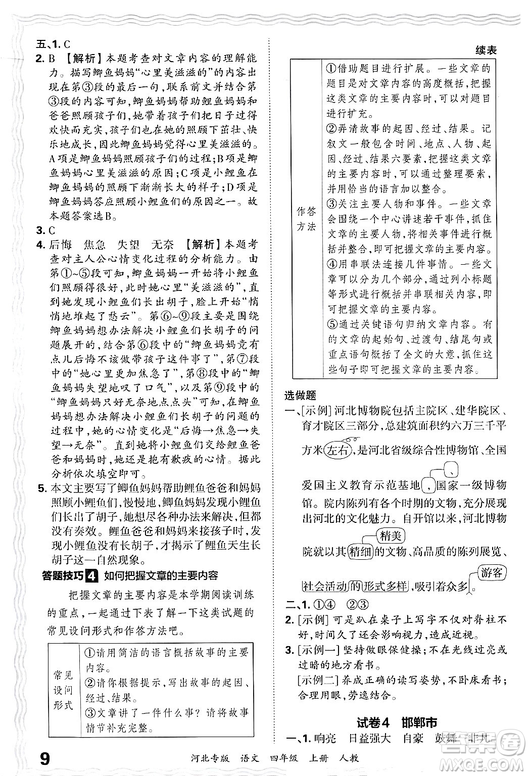 江西人民出版社2024年秋王朝霞各地期末試卷精選四年級語文上冊人教版河北專版答案