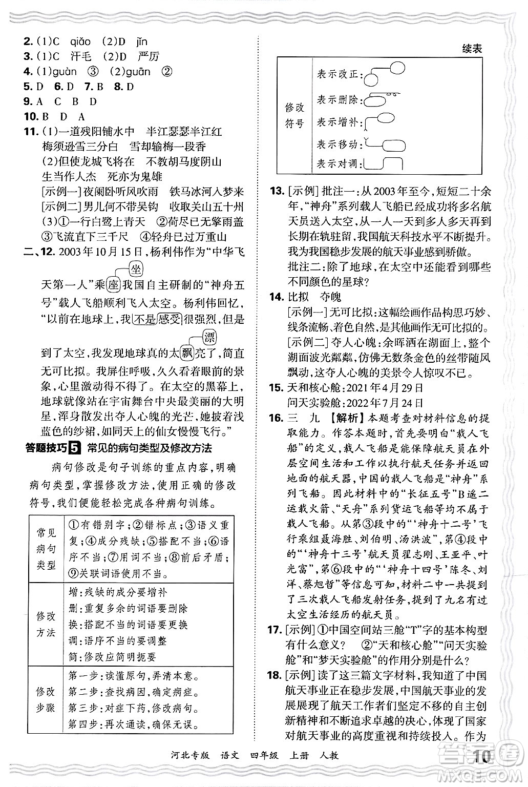 江西人民出版社2024年秋王朝霞各地期末試卷精選四年級語文上冊人教版河北專版答案