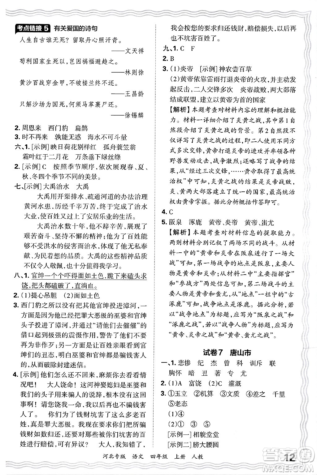 江西人民出版社2024年秋王朝霞各地期末試卷精選四年級語文上冊人教版河北專版答案