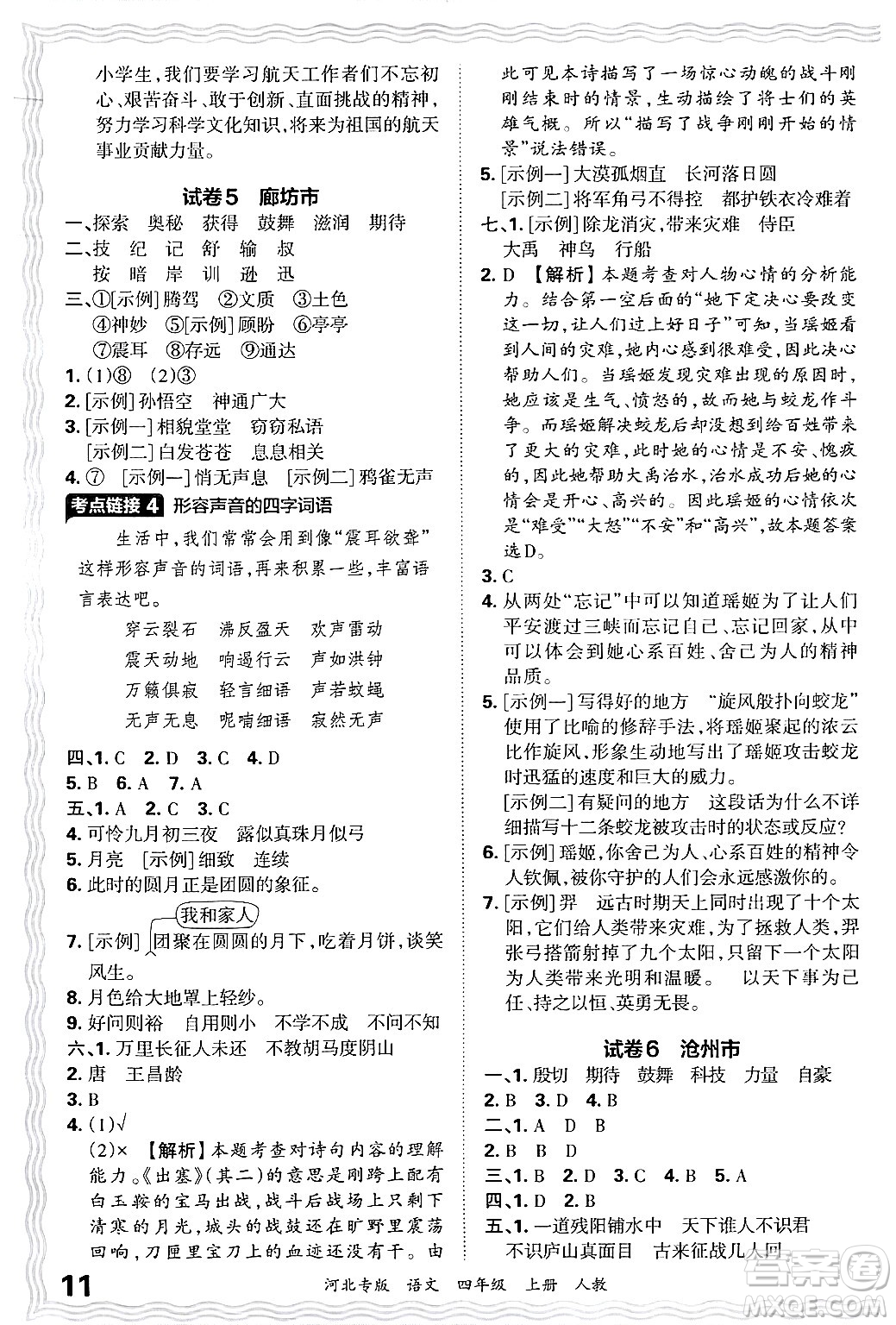 江西人民出版社2024年秋王朝霞各地期末試卷精選四年級語文上冊人教版河北專版答案