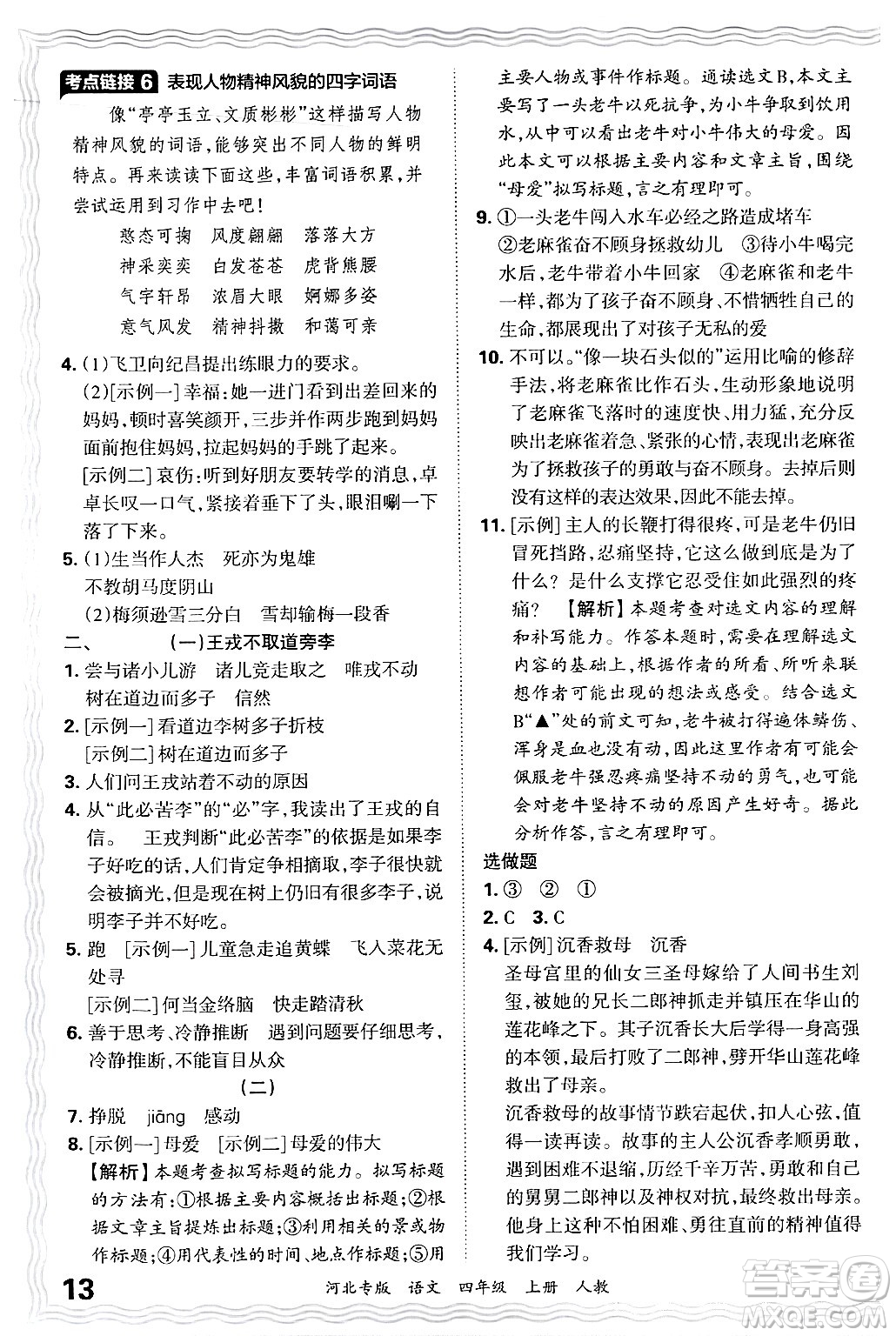 江西人民出版社2024年秋王朝霞各地期末試卷精選四年級語文上冊人教版河北專版答案