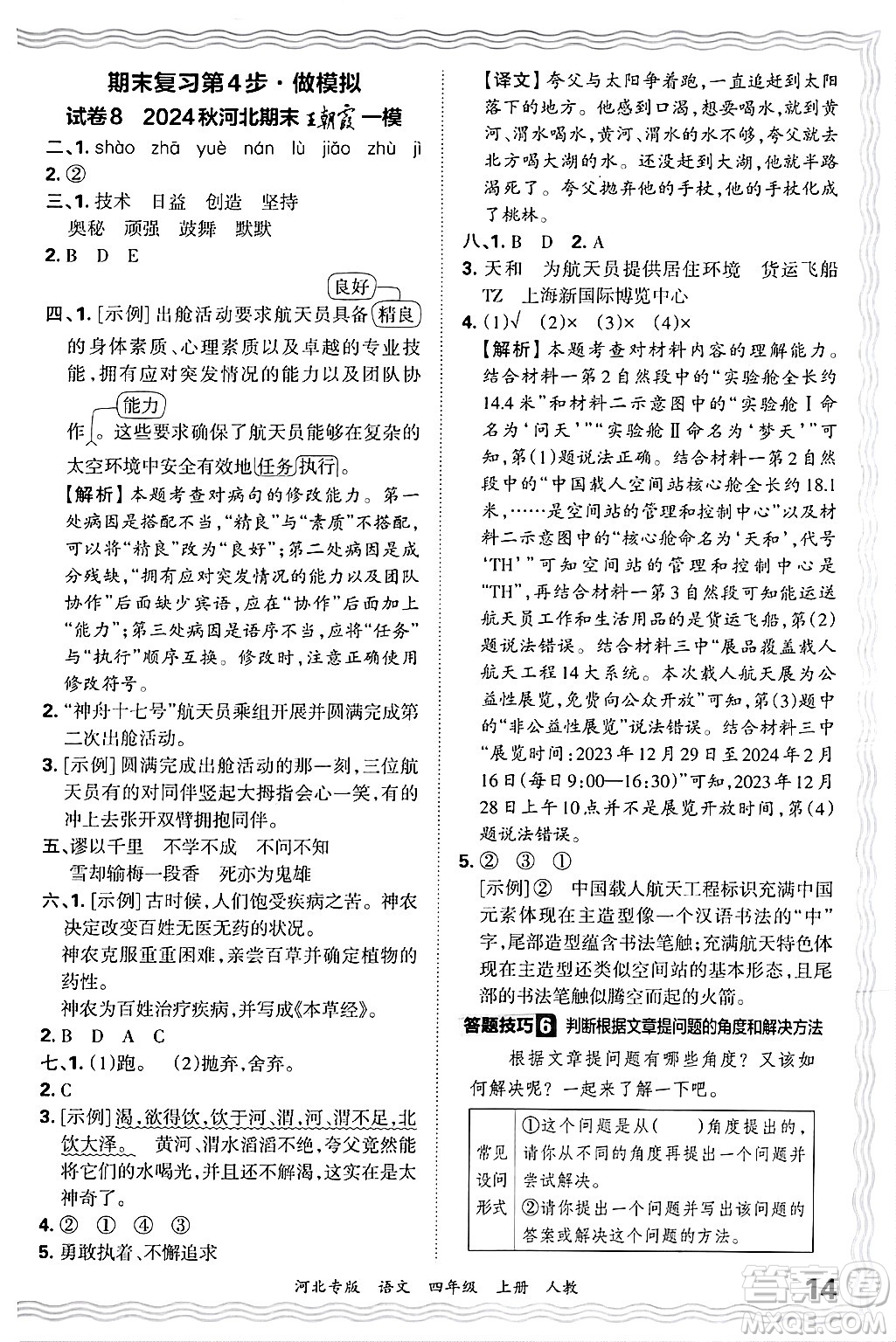 江西人民出版社2024年秋王朝霞各地期末試卷精選四年級語文上冊人教版河北專版答案