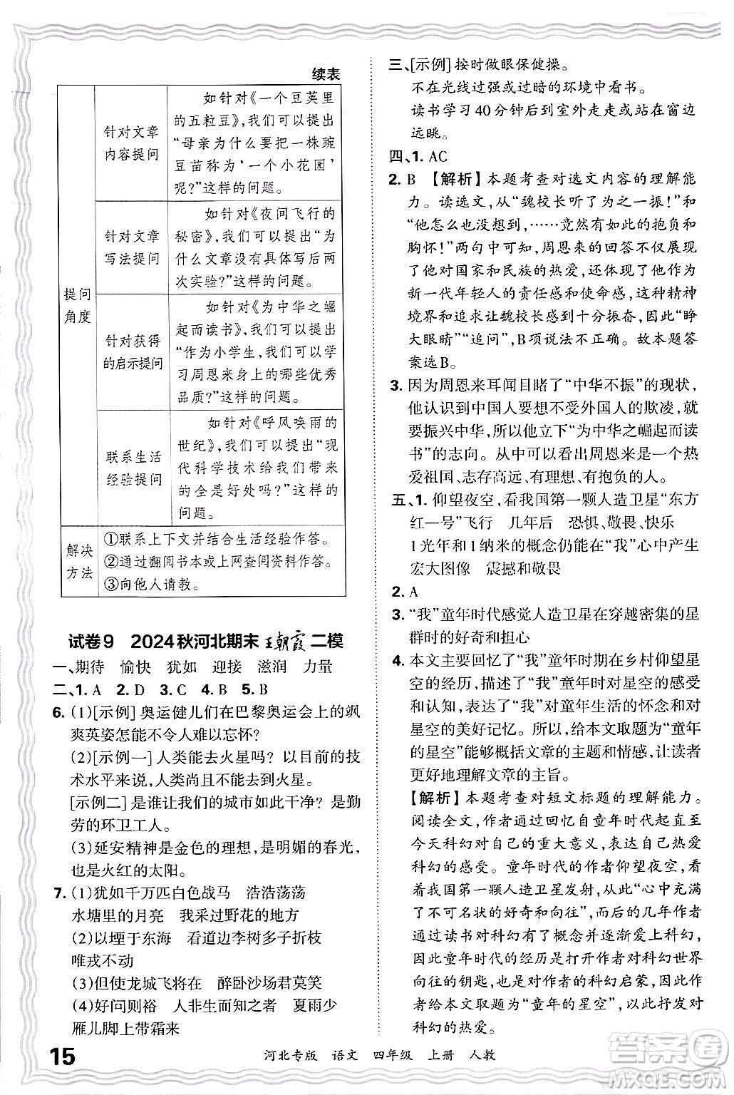 江西人民出版社2024年秋王朝霞各地期末試卷精選四年級語文上冊人教版河北專版答案