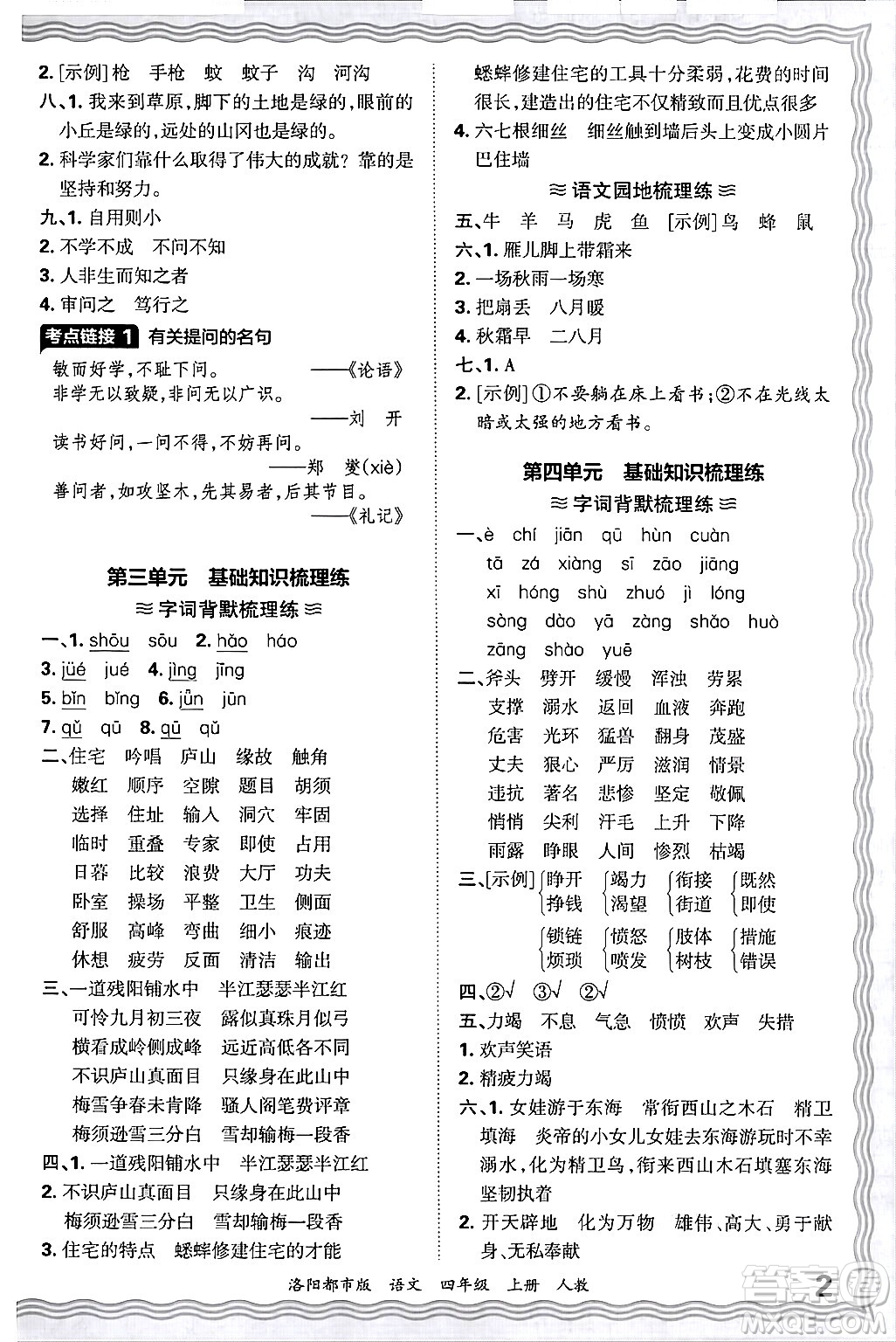 江西人民出版社2024年秋王朝霞各地期末試卷精選四年級語文上冊人教版洛陽專版答案