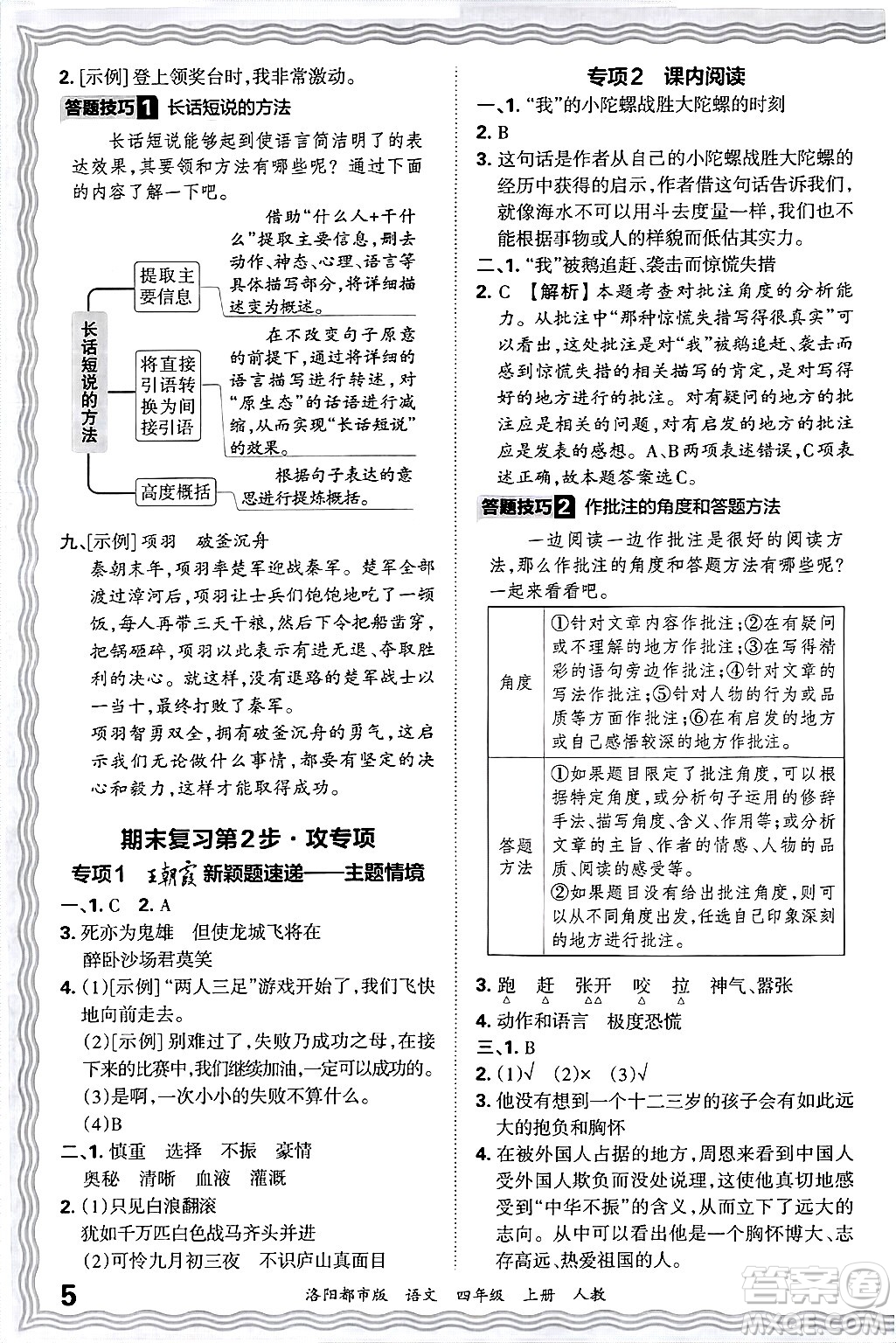 江西人民出版社2024年秋王朝霞各地期末試卷精選四年級語文上冊人教版洛陽專版答案