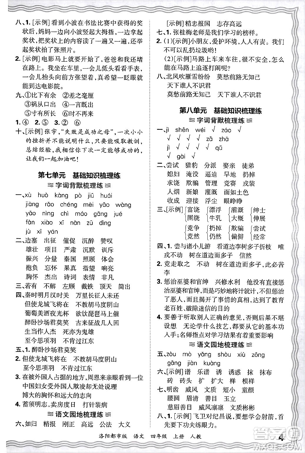 江西人民出版社2024年秋王朝霞各地期末試卷精選四年級語文上冊人教版洛陽專版答案