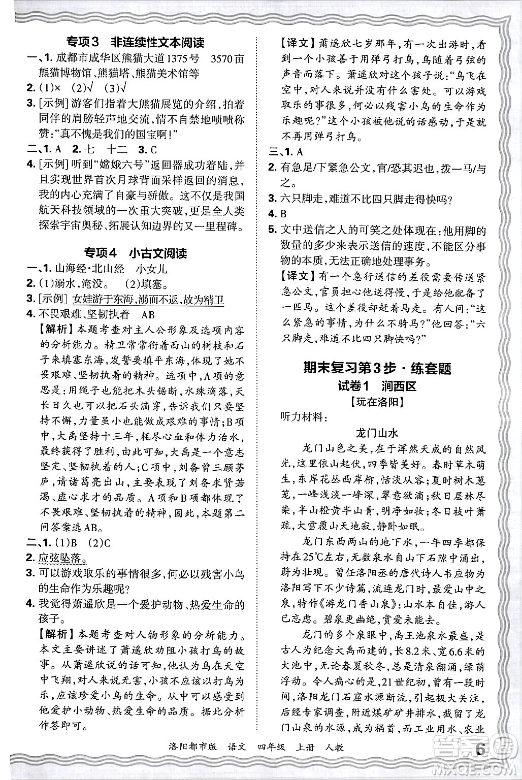 江西人民出版社2024年秋王朝霞各地期末試卷精選四年級語文上冊人教版洛陽專版答案