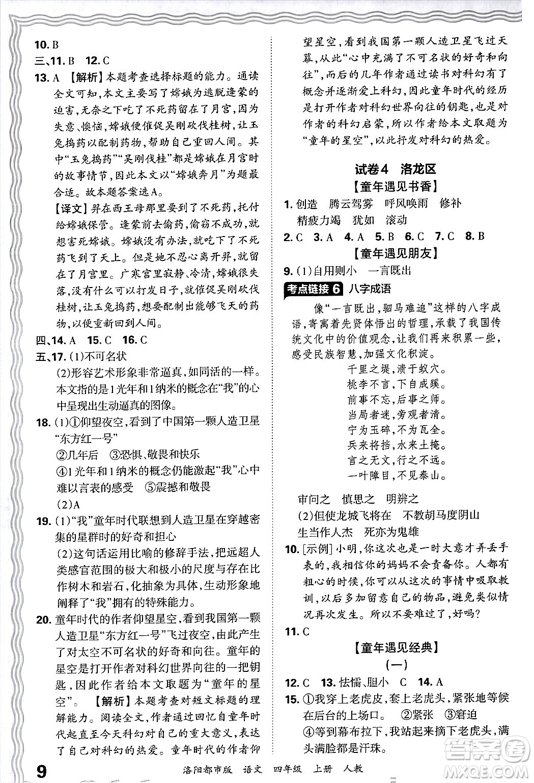 江西人民出版社2024年秋王朝霞各地期末試卷精選四年級語文上冊人教版洛陽專版答案