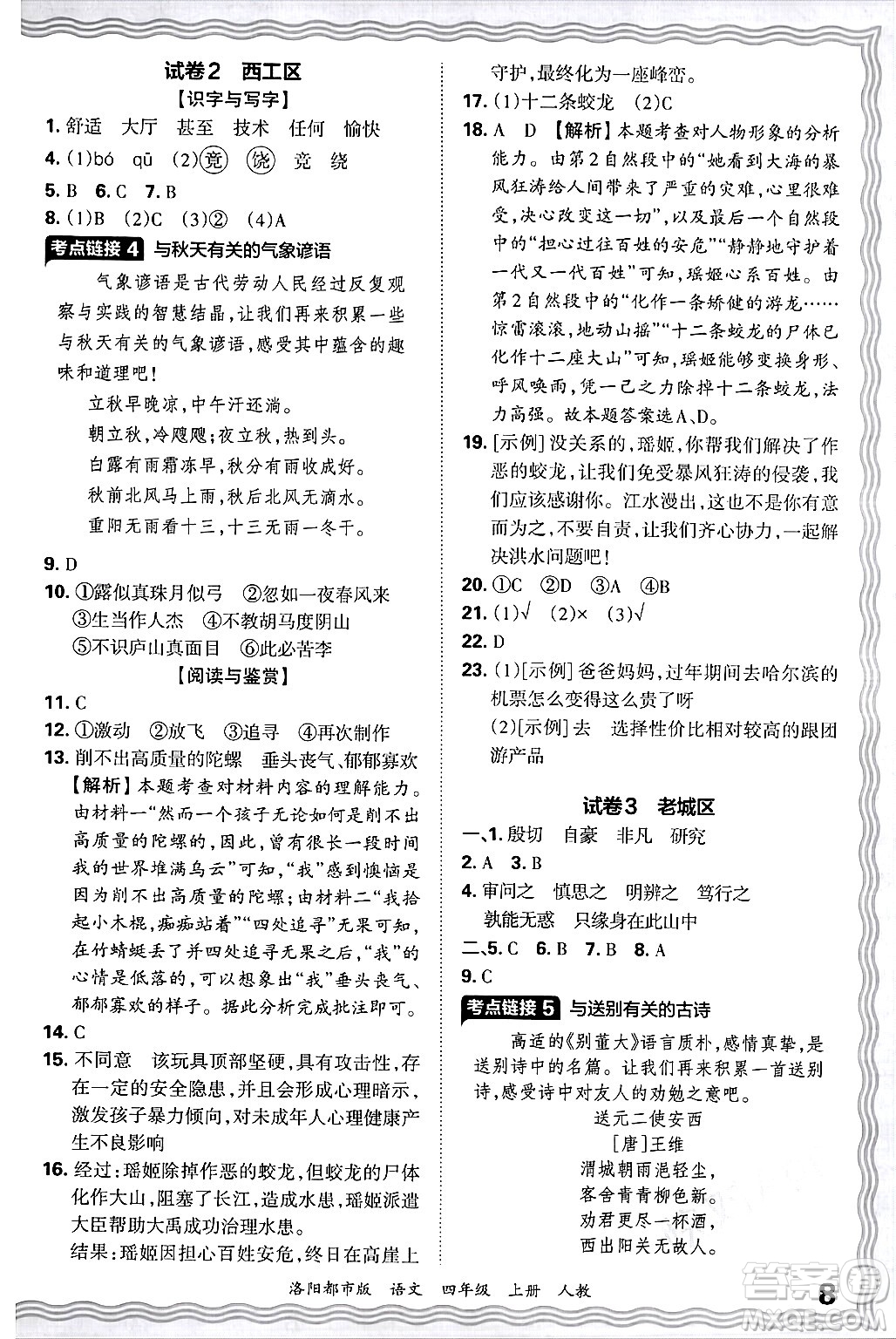 江西人民出版社2024年秋王朝霞各地期末試卷精選四年級語文上冊人教版洛陽專版答案