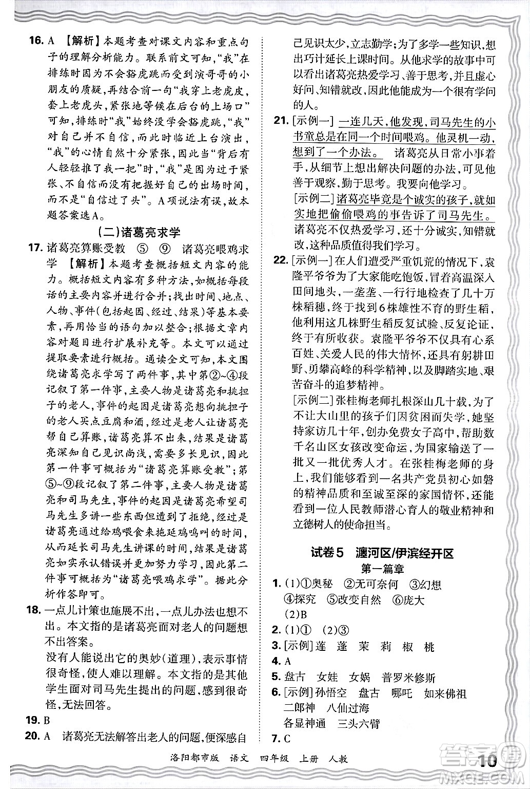 江西人民出版社2024年秋王朝霞各地期末試卷精選四年級語文上冊人教版洛陽專版答案