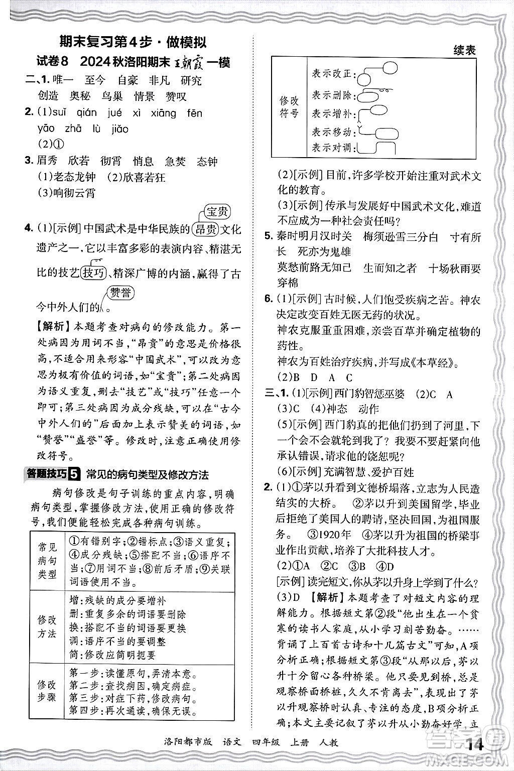 江西人民出版社2024年秋王朝霞各地期末試卷精選四年級語文上冊人教版洛陽專版答案