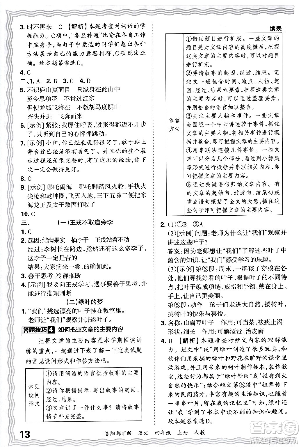 江西人民出版社2024年秋王朝霞各地期末試卷精選四年級語文上冊人教版洛陽專版答案