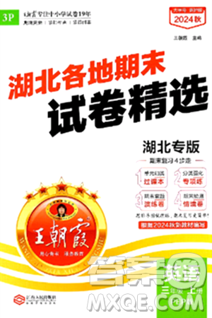 江西人民出版社2024年秋王朝霞各地期末試卷精選三年級英語上冊人教PEP版湖北專版答案