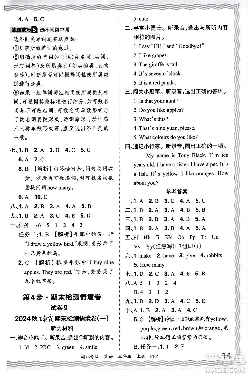 江西人民出版社2024年秋王朝霞各地期末試卷精選三年級英語上冊人教PEP版湖北專版答案