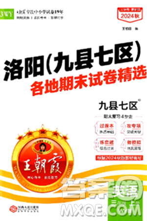 江西人民出版社2024年秋王朝霞各地期末試卷精選三年級(jí)英語上冊(cè)外研版洛陽專版答案