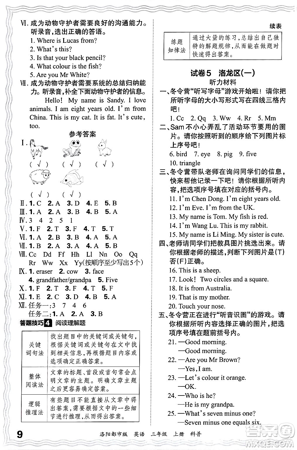 江西人民出版社2024年秋王朝霞各地期末試卷精選三年級(jí)英語上冊(cè)科普版洛陽專版答案