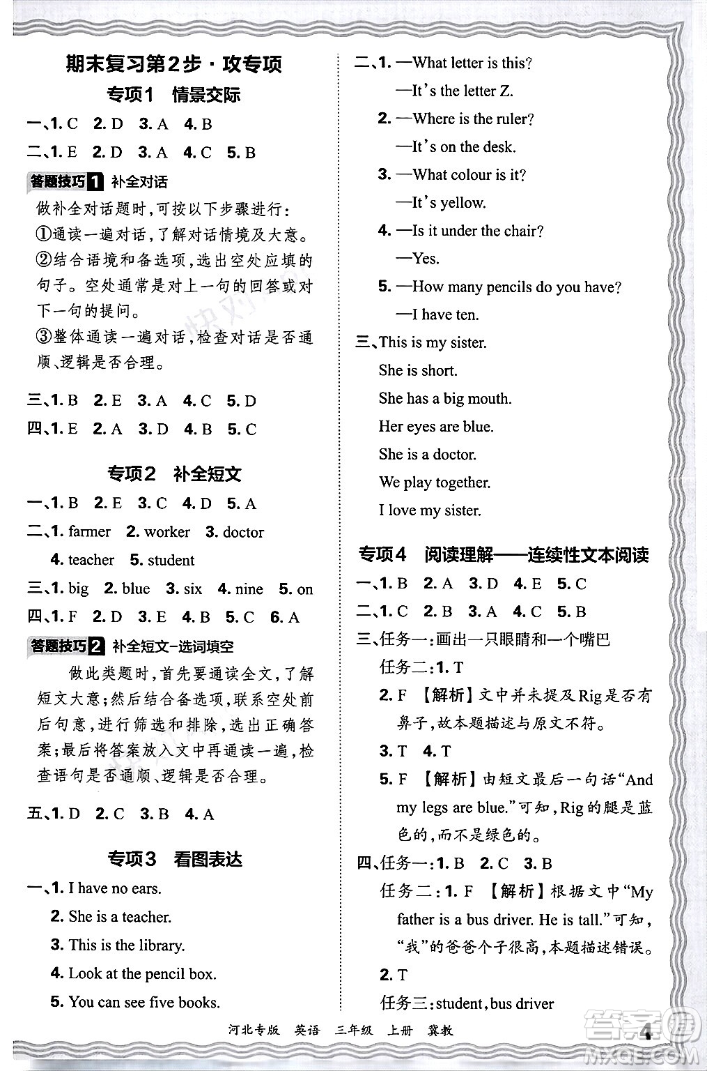 江西人民出版社2024年秋王朝霞各地期末試卷精選三年級(jí)英語上冊(cè)冀教版河北專版答案