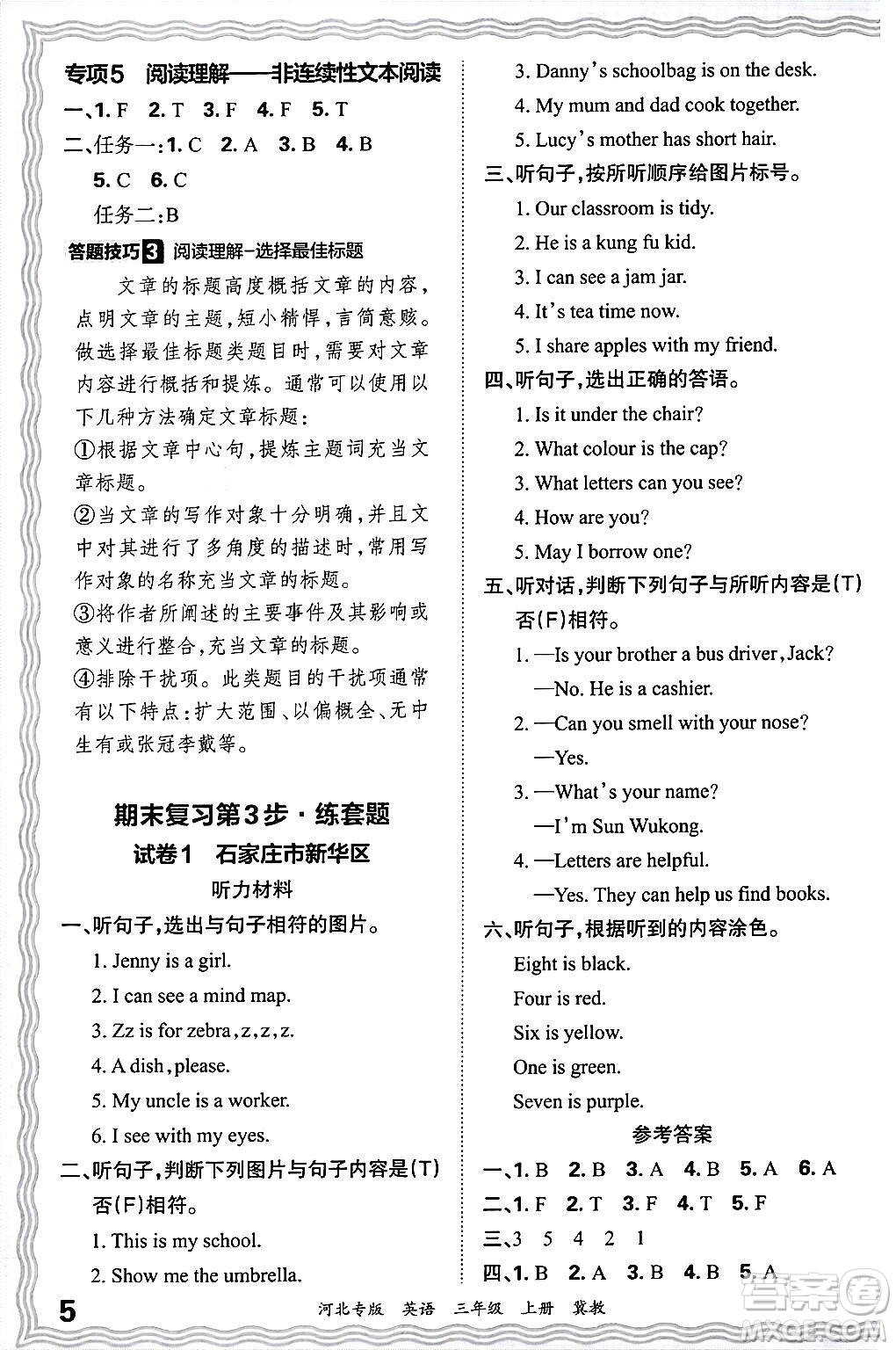 江西人民出版社2024年秋王朝霞各地期末試卷精選三年級(jí)英語上冊(cè)冀教版河北專版答案