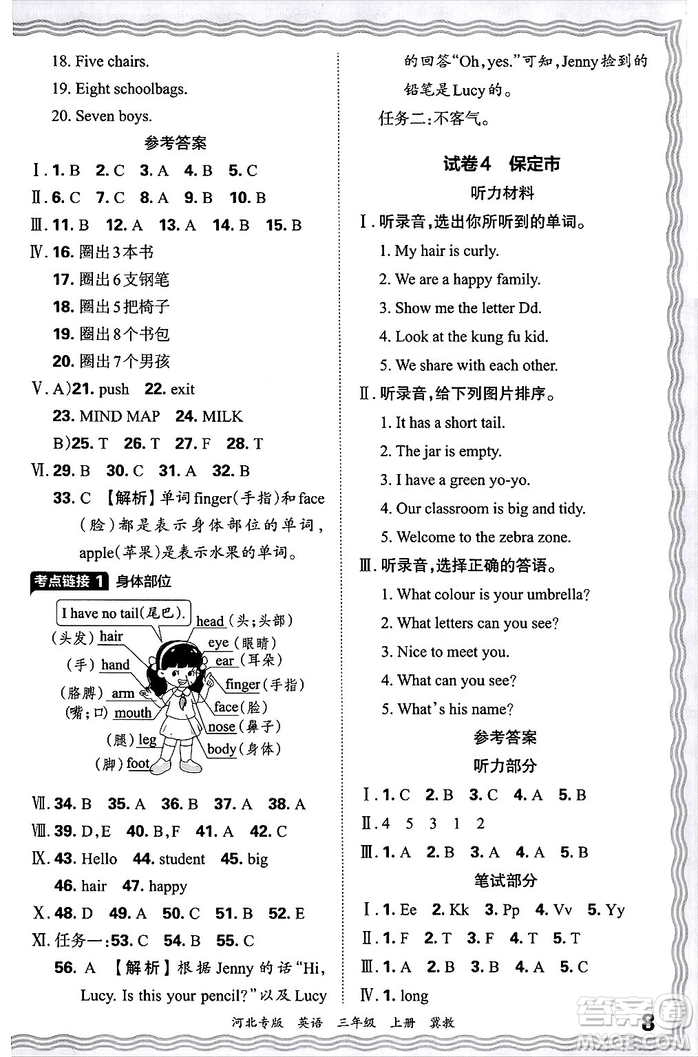 江西人民出版社2024年秋王朝霞各地期末試卷精選三年級(jí)英語上冊(cè)冀教版河北專版答案