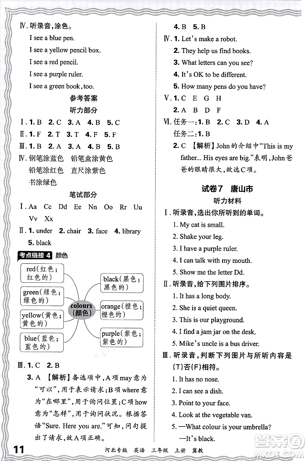 江西人民出版社2024年秋王朝霞各地期末試卷精選三年級(jí)英語上冊(cè)冀教版河北專版答案