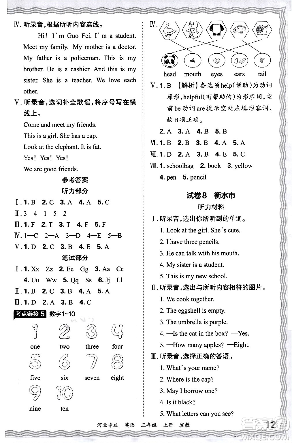 江西人民出版社2024年秋王朝霞各地期末試卷精選三年級(jí)英語上冊(cè)冀教版河北專版答案