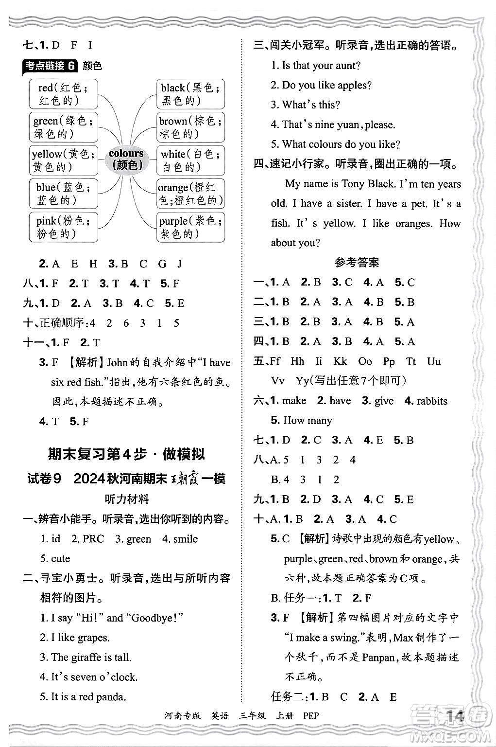 江西人民出版社2024年秋王朝霞各地期末試卷精選三年級英語上冊人教PEP版河南專版答案