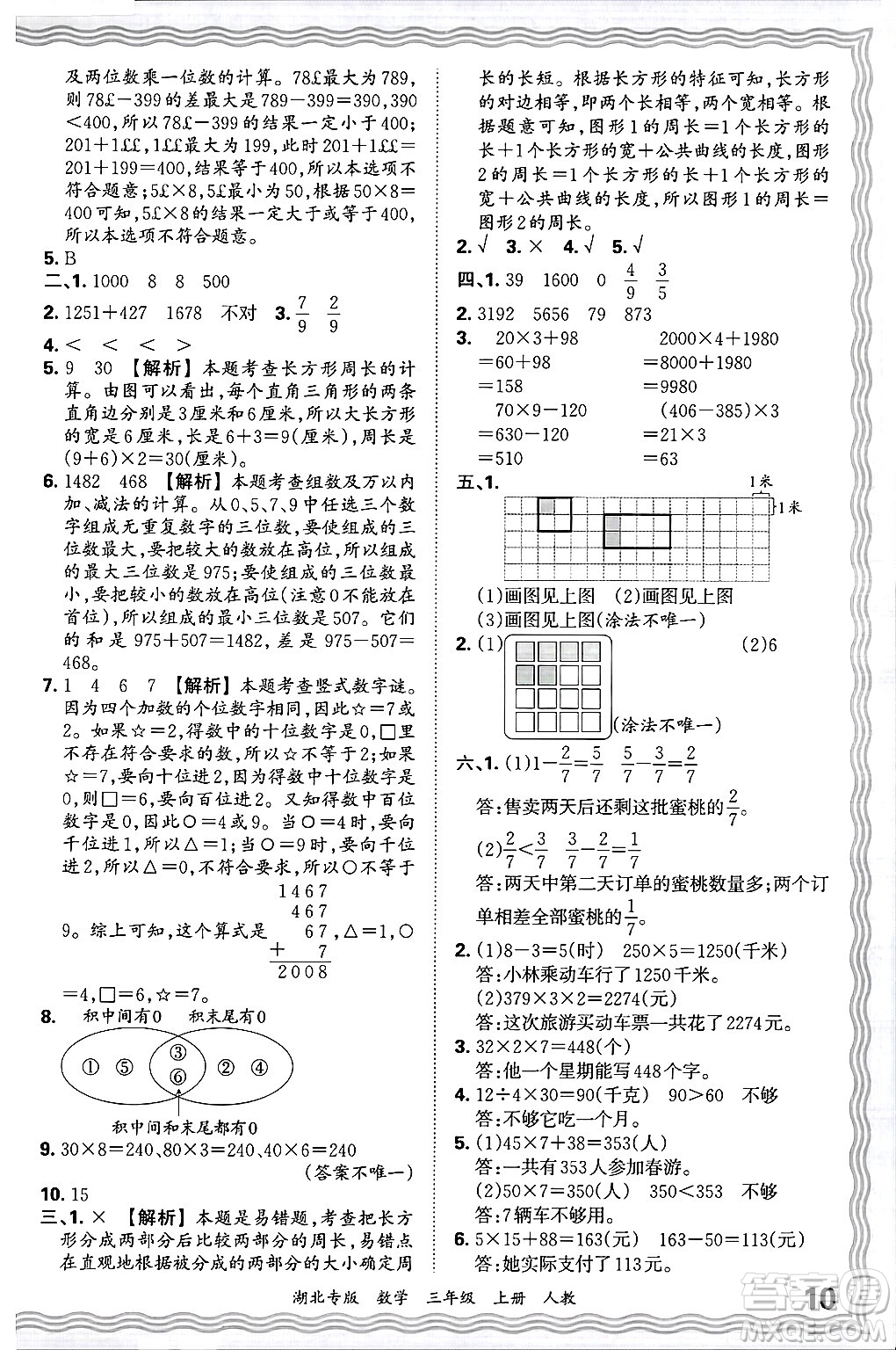 江西人民出版社2024年秋王朝霞各地期末試卷精選三年級(jí)數(shù)學(xué)上冊(cè)人教版湖北專版答案