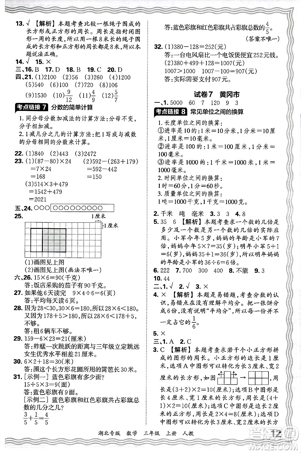 江西人民出版社2024年秋王朝霞各地期末試卷精選三年級(jí)數(shù)學(xué)上冊(cè)人教版湖北專版答案