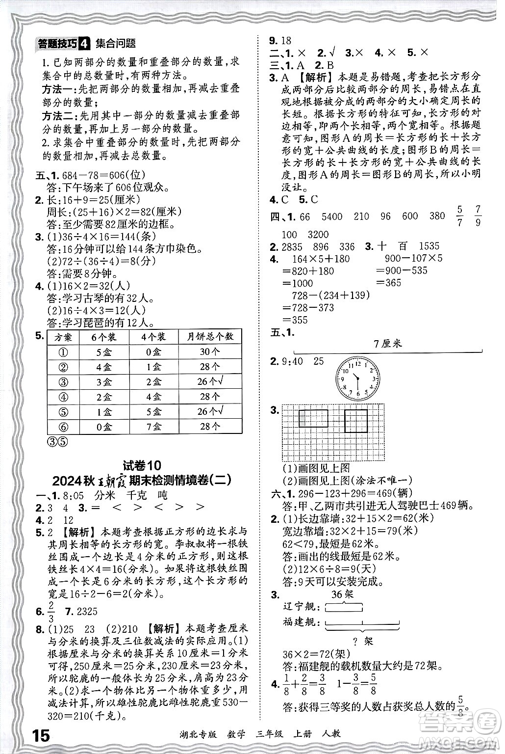 江西人民出版社2024年秋王朝霞各地期末試卷精選三年級(jí)數(shù)學(xué)上冊(cè)人教版湖北專版答案