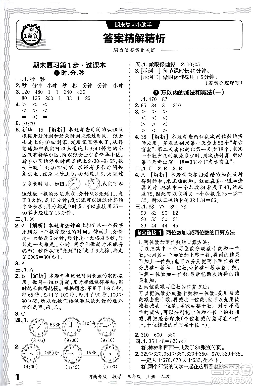 江西人民出版社2024年秋王朝霞各地期末試卷精選三年級(jí)數(shù)學(xué)上冊(cè)人教版河南專版答案