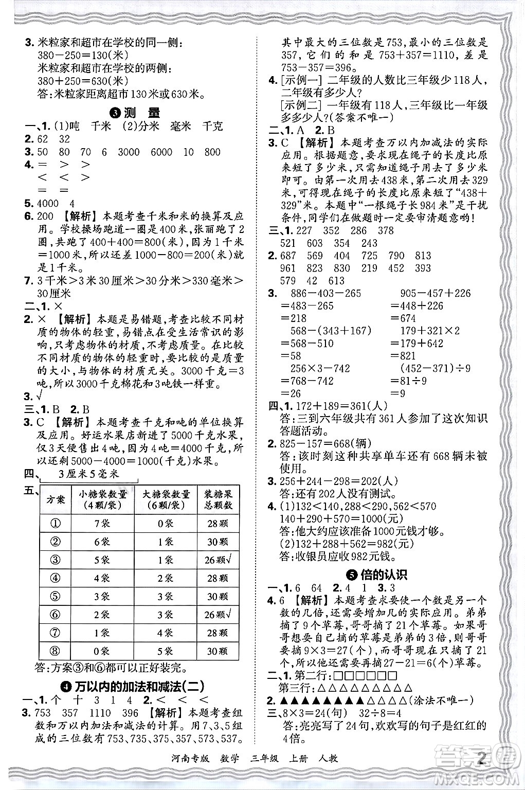 江西人民出版社2024年秋王朝霞各地期末試卷精選三年級(jí)數(shù)學(xué)上冊(cè)人教版河南專版答案