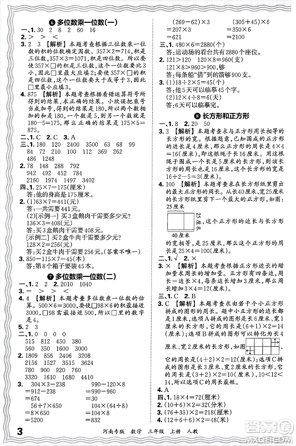 江西人民出版社2024年秋王朝霞各地期末試卷精選三年級(jí)數(shù)學(xué)上冊(cè)人教版河南專版答案