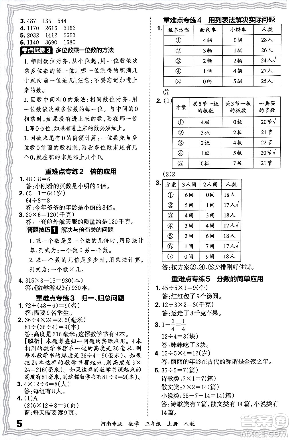 江西人民出版社2024年秋王朝霞各地期末試卷精選三年級(jí)數(shù)學(xué)上冊(cè)人教版河南專版答案