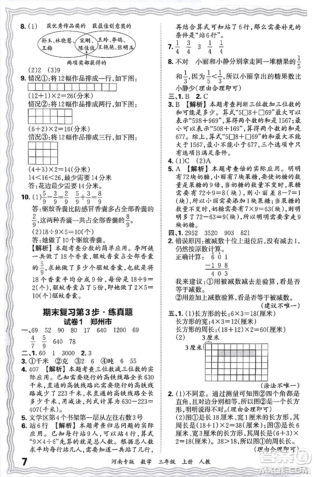 江西人民出版社2024年秋王朝霞各地期末試卷精選三年級(jí)數(shù)學(xué)上冊(cè)人教版河南專版答案