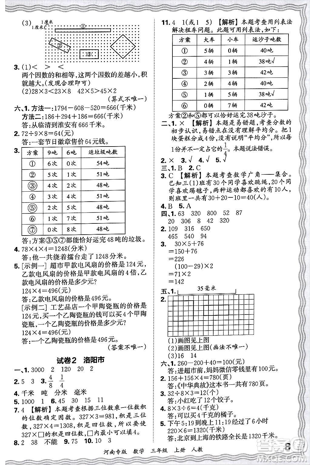 江西人民出版社2024年秋王朝霞各地期末試卷精選三年級(jí)數(shù)學(xué)上冊(cè)人教版河南專版答案